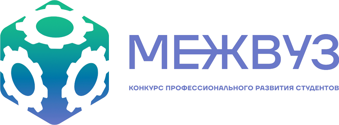 МЕЖВУЗ — конкурс профессионального развития студентов