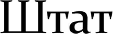 Журнал «Штат»